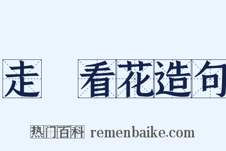 走馬看花造句是什么意思的图片
